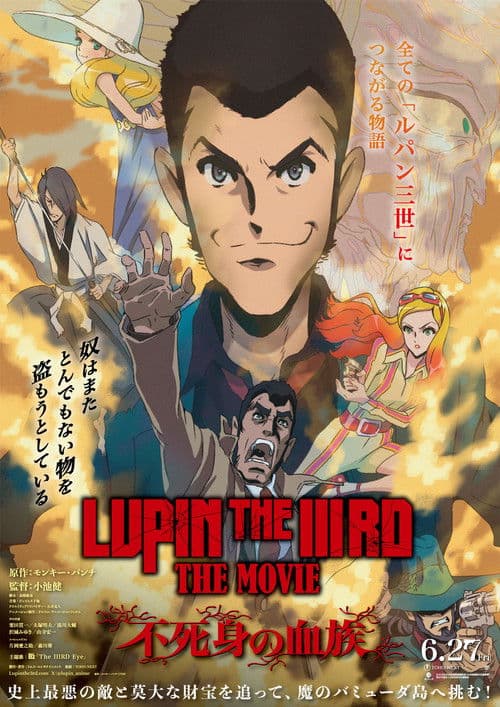 ملصق فيلم LUPIN THE IIIRD THE MOVIE 不死身の血族 (2025)