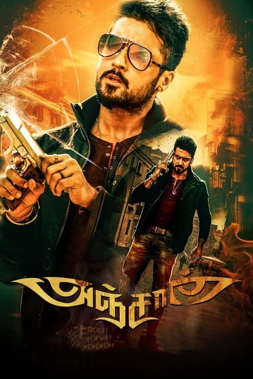 Affiche du film அஞ்சான் (2014)