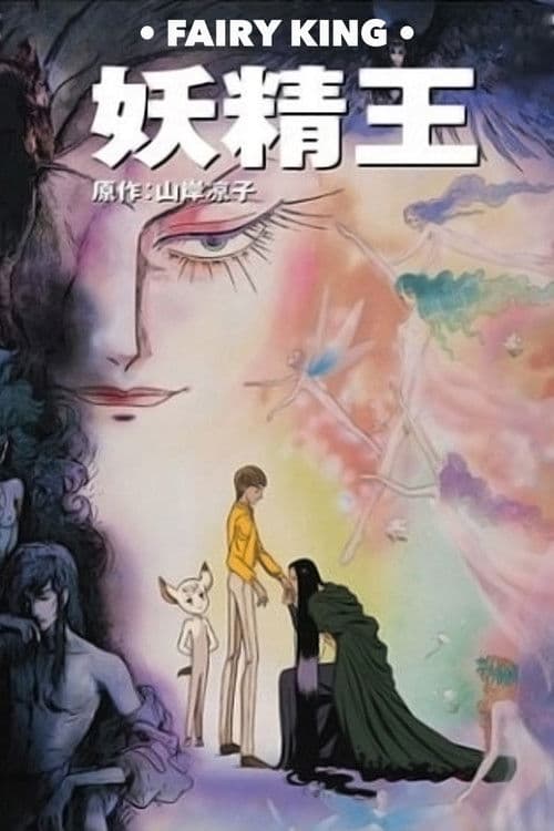 妖精王 (1988) movie poster