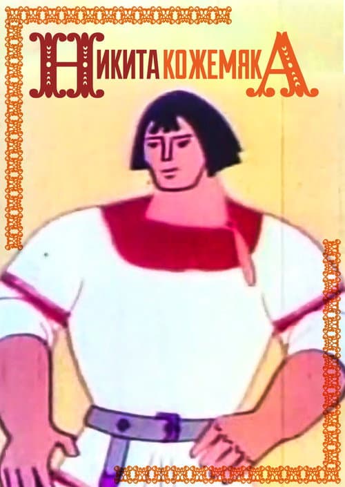 Никита Кожемяка (1965) movie poster