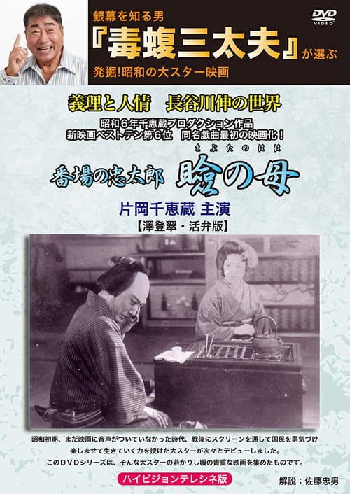 瞼の母 (1931) movie poster