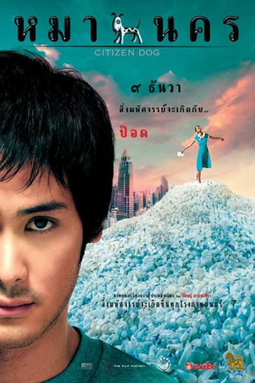 ملصق فيلم หมานคร (2004)