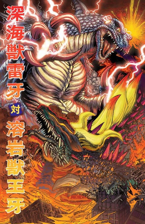 Affiche du film 深海獣雷牙 対 溶岩獣王牙 (2020)