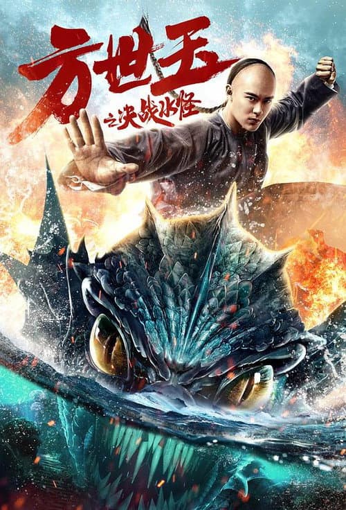 ملصق فيلم 方世玉之决战水怪 (2020)