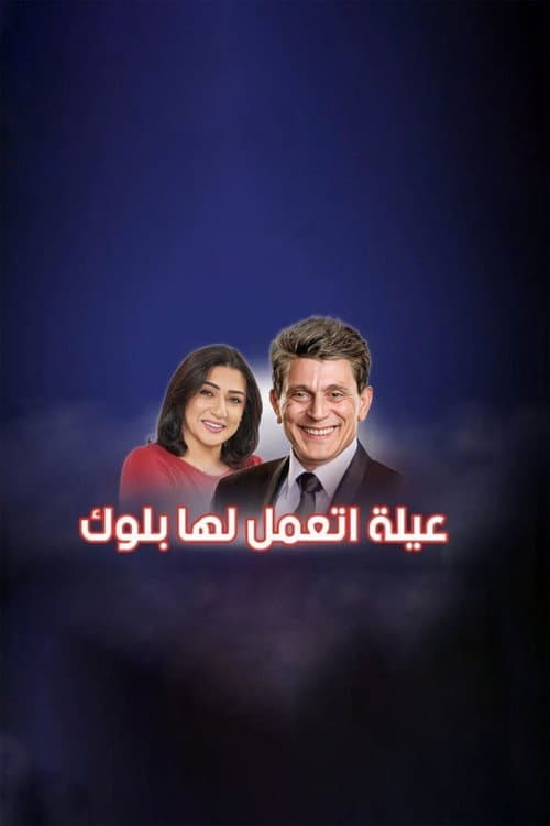 Affiche du film عيلة اتعملها بلوك (2022)