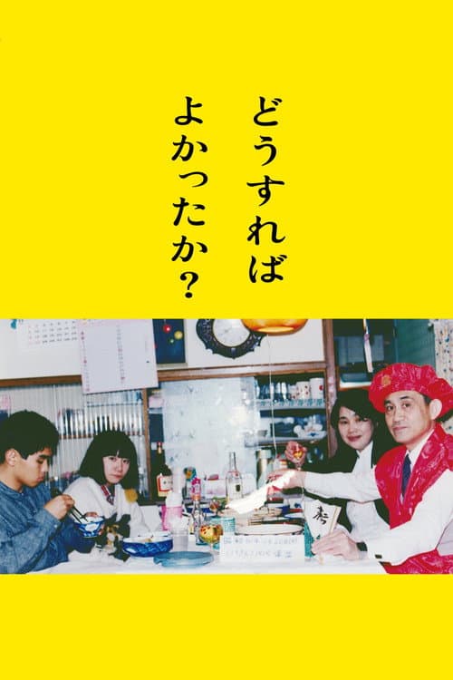 ملصق فيلم どうすればよかったか? (2024)