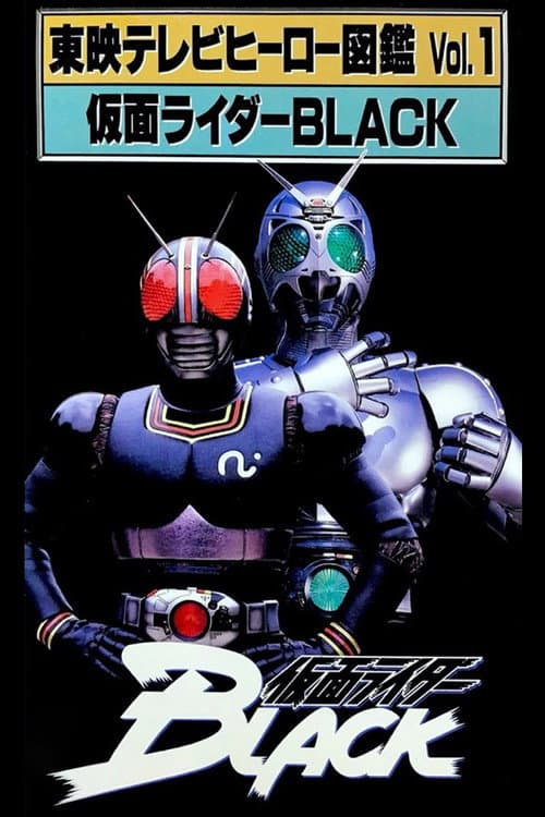 東映テレビヒーロー図鑑 VOL.1 仮面ライダーBLACK (1993) movie poster