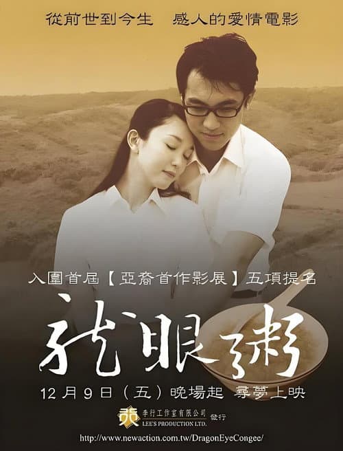 Affiche du film Dragon Eye Congee: A Dream of Love (2005)