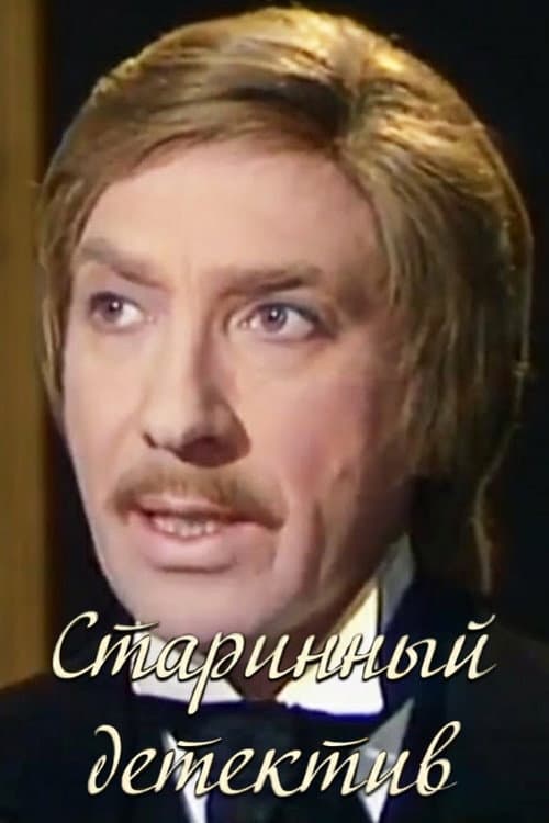 Старинный детектив (1982) movie poster
