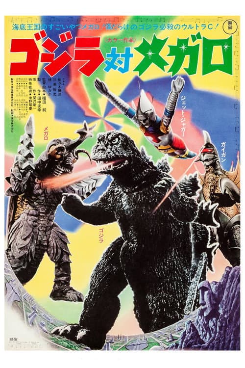 ملصق فيلم ゴジラ対メガロ (1973)