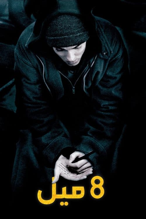 ملصق فيلم 8 Mile (2002)