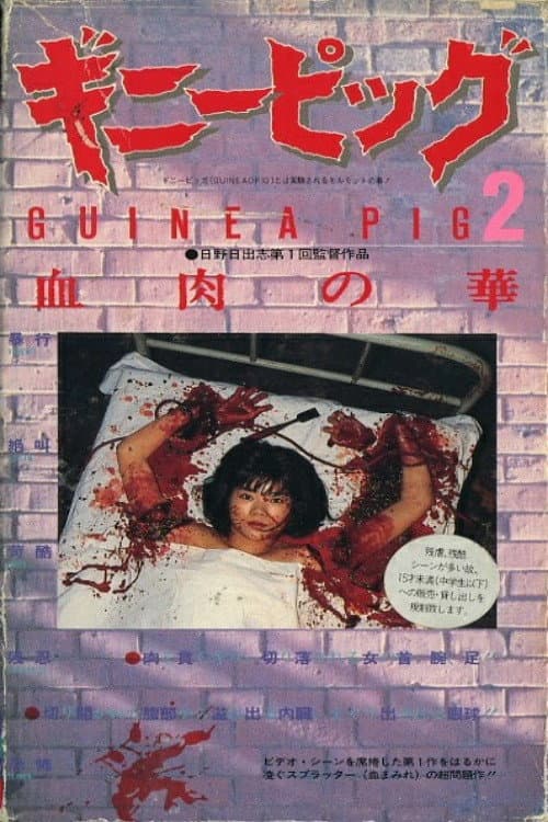 Affiche du film ギニーピッグ2 血肉の華 (1985)