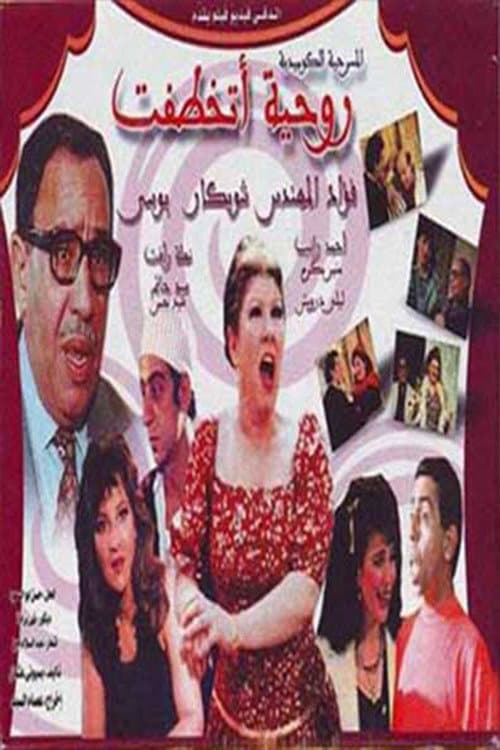 Affiche du film روحيه اتخطفت (1989)