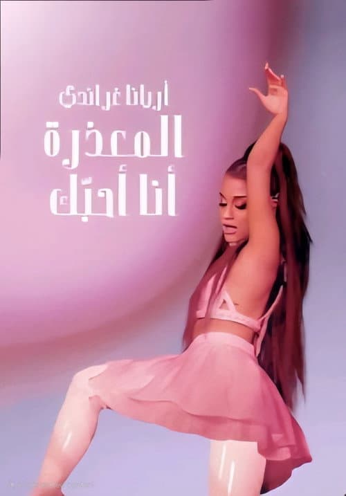 ملصق فيلم ariana grande: excuse me, i love you (2020)