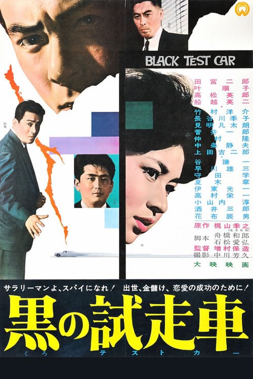 ملصق فيلم 黒の試走車 (1962)