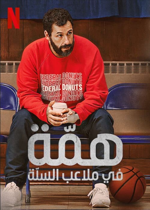 ملصق فيلم Hustle (2022)