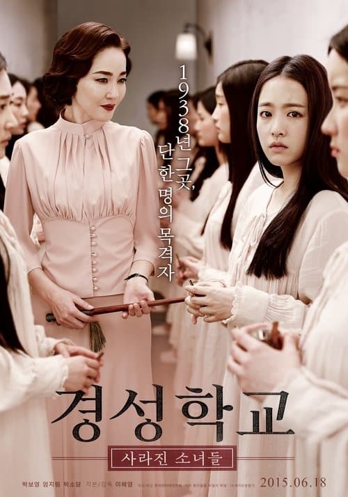 ملصق فيلم 경성학교: 사라진 소녀들 (2015)