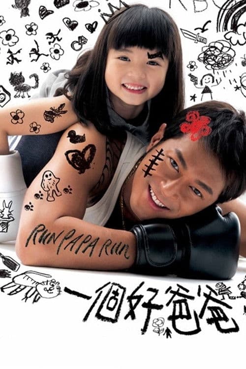 一個好爸爸 (2008) movie poster