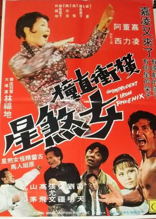 ملصق فيلم Heng chong zhi zhuang nu sha xing (1973)