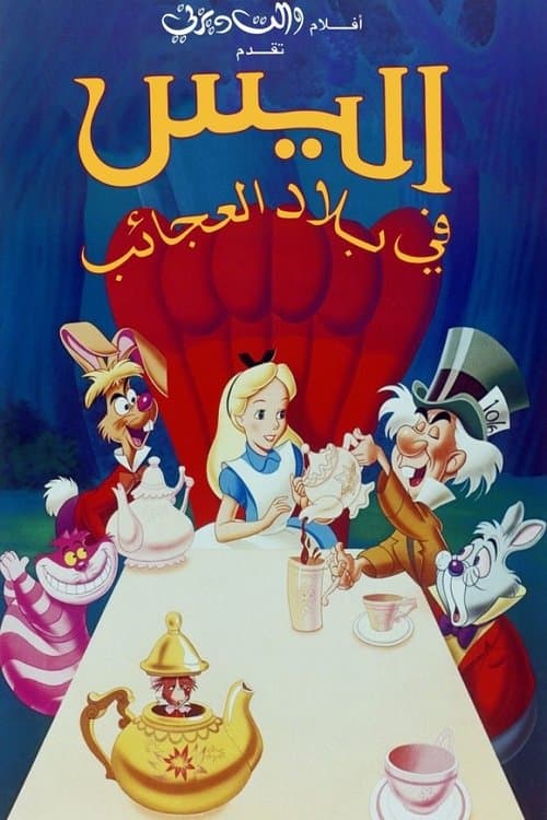 ملصق فيلم Alice in Wonderland (1951)