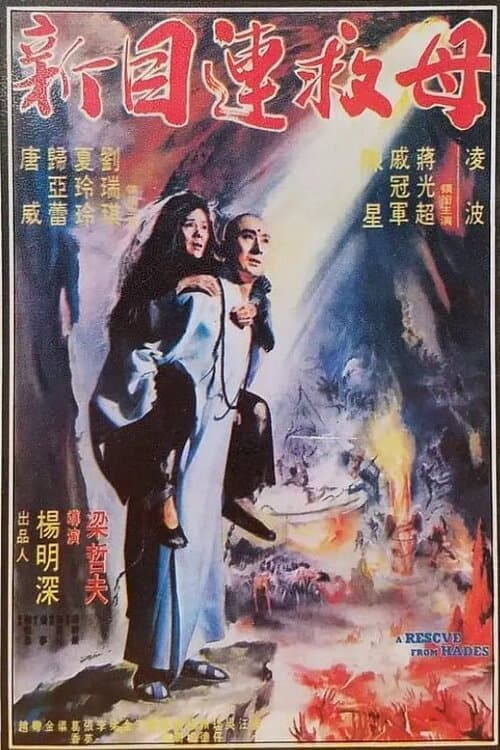 Affiche du film 新目蓮救母 (1982)
