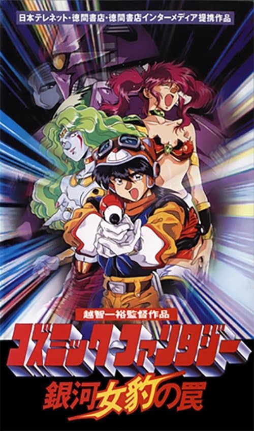 コズミック・ファンタジー 銀河女豹の罠 (1994) movie poster
