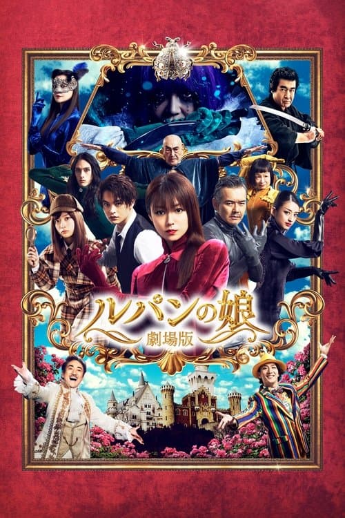 ルパンの娘 劇場版 (2021) movie poster