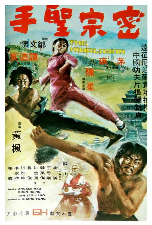 ملصق فيلم 密宗聖手 (1976)