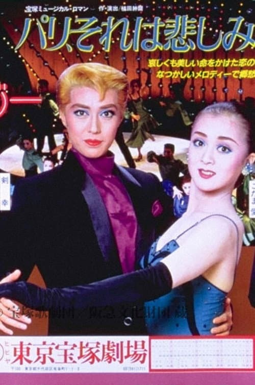 ملصق فيلم パリ、それは悲しみソナタ (1986)