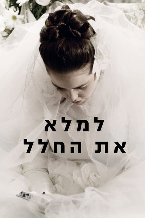 Affiche du film למלא את החלל (2012)