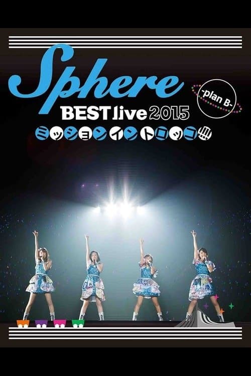 Sphere BEST live 2015 ミッションイントロッコ!!!! -plan B- (2015) movie poster