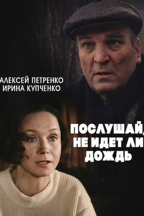 ملصق فيلم Послушай, не идёт ли дождь... (1999)