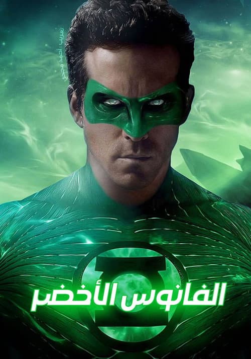 ملصق فيلم Green Lantern (2011)
