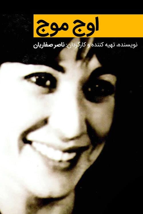 ملصق فيلم اوج موج (2003)