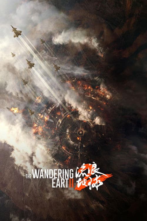 ملصق فيلم 流浪地球2 (2023)