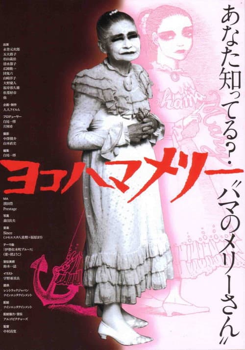 Affiche du film ヨコハマメリー (2006)