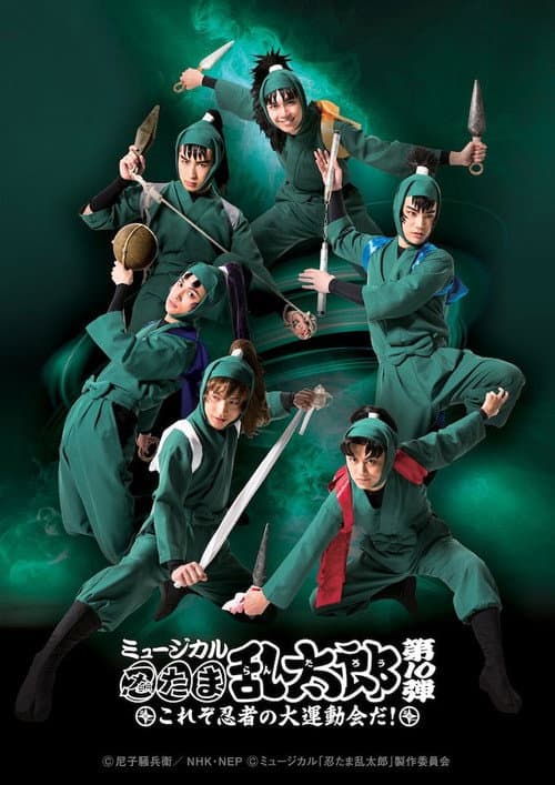 ミュージカル「忍たま乱太郎」第10弾 〜これぞ忍者の大運動会だ!〜 (2019) movie poster
