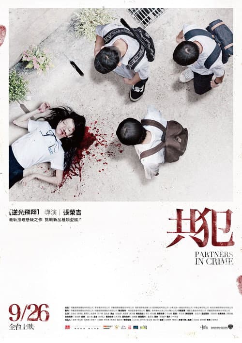 Affiche du film 共犯 (2014)