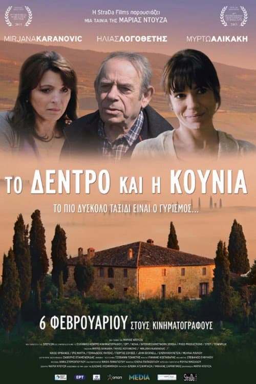 Affiche du film Το Δέντρο και η Κούνια (2013)