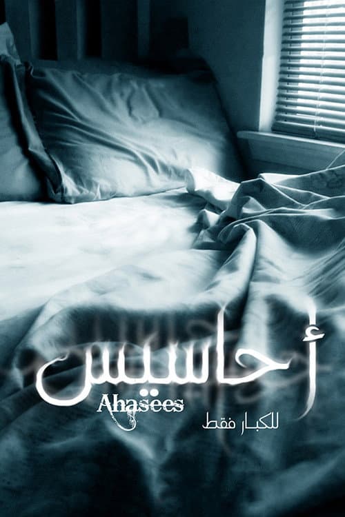 أحاسيس (2010) movie poster