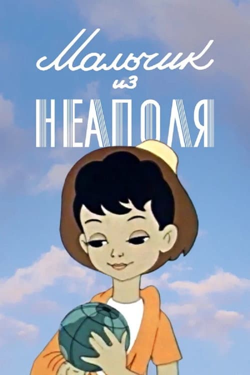ملصق فيلم Мальчик из Неаполя (1958)