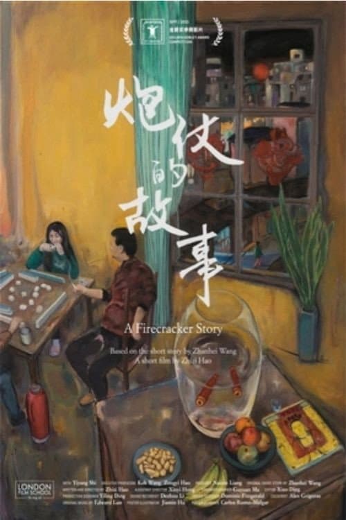 炮仗的故事 (2021) movie poster