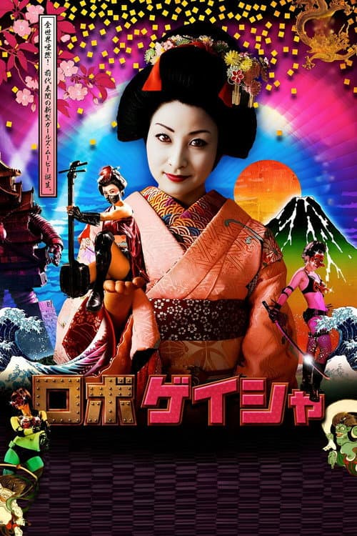 ملصق فيلم ロボゲイシャ (2009)