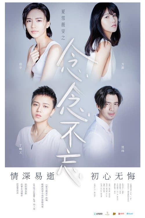 ملصق فيلم 夏雪薇安之念念不忘 (2016)