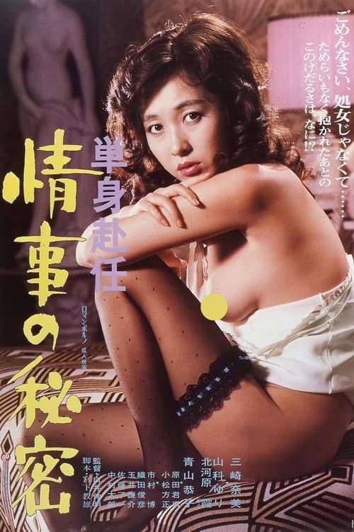 単身赴任 情事の秘密 (1981) movie poster