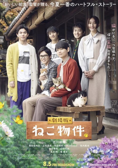 ملصق فيلم 劇場版 ねこ物件 (2022)