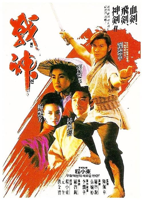 ملصق فيلم 戰神傳說 (1992)