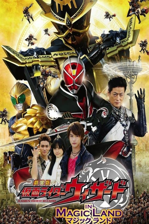 ملصق فيلم 劇場版 仮面ライダーウィザード in Magic Land (2013)