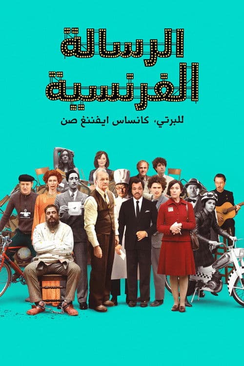 ملصق فيلم The French Dispatch of the Liberty, Kansas Evening Sun (2021)