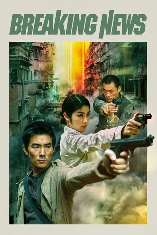 大事件 (2004) movie poster
